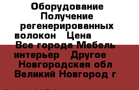 Оборудование Получение регенерированных волокон › Цена ­ 100 - Все города Мебель, интерьер » Другое   . Новгородская обл.,Великий Новгород г.